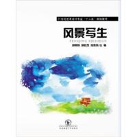 [正版二手]风景写生(内容一致,印次、封面或原价不同,统一售价,随机发货)
