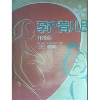 [正版二手]孕产育儿宝典(升级版)