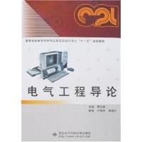 [正版二手]电气工程导论(内容一致,印次、封面或原价不同,统一售价,随机发货)