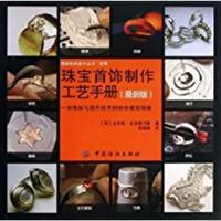 [正版二手]瑰宝首饰制作工艺手册