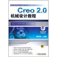 [正版二手]Creo 2.0机械设计教程