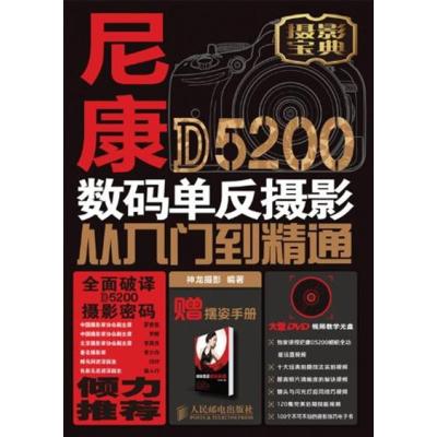 [正版二手]尼康D5200数码单反摄影从入门到精通