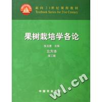 [正版二手]果树栽培学各论(北方本 第三版)