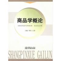 [正版二手]商品学概论