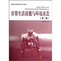 [正版二手]日常生活技能与环境改造-(第二版)