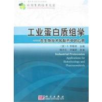 [正版二手]工业蛋白质组学——在生物