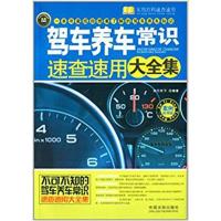 [正版二手]驾车养车常识速查速用大全集-实用珍藏版-案例应用版