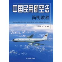 [正版二手]中国民用航空法简明教程