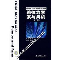 [正版二手]流体力学泵与风机(第二版)