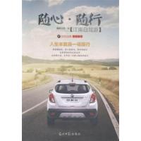 [正版二手]随心·随行:江南自驾游