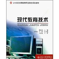 [正版二手]现代教育技术