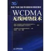 [正版二手]WCDMA无线网络技术