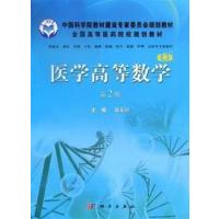 [正版二手]医学高等数学(第2版)(案例版)