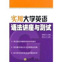[正版二手]实用大学英语语法讲座与测试