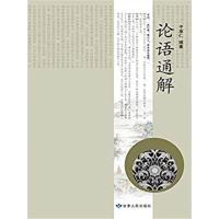 [正版二手]论语通解