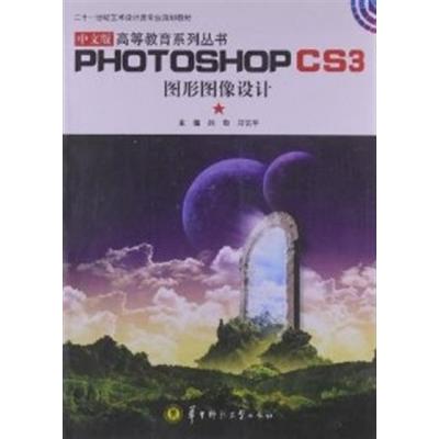 [正版二手]中文版Photoshop CS3图形图像设计