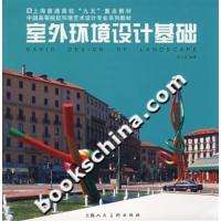 【正版二手】室外环境设计基础