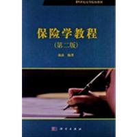 [正版二手]保险学教程-(第二版)