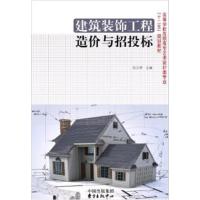 【正版二手】建筑装饰工程造价与招投标