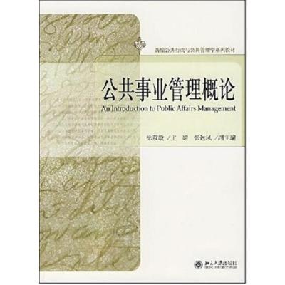 [正版二手]公共事业管理概论