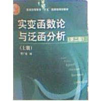 [正版二手]实变函数论与泛函分析.上册(第二版)
