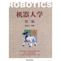 [正版二手]机器人学(第二版)