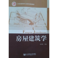 [正版二手]房屋建筑学