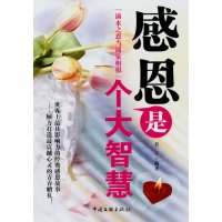 【正版二手】感恩是个大智慧 滴水之恩当涌泉相报