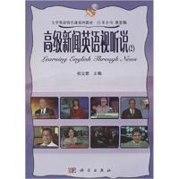 [正版二手]高级新闻英语视听说-(2)