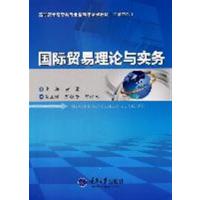 [正版二手]国际贸易理论与实务