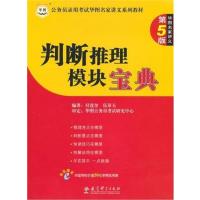 【正版二手】判断推理模块宝典 第5版