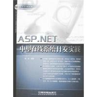 【正版二手】ASP.NET中型在线系统开发实践
