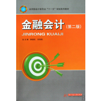 [正版二手]金融会计(第2版)