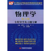 [正版二手]物理学(第五版)全程导学及习题全解