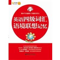 [正版二手]英语四级词汇语境联想记忆