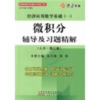 [正版二手]微积分辅导及习题精解-经济应用数学基础(一)-(人大.第三版)