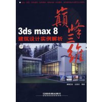 [正版二手]3ds max8建筑设计实例解析