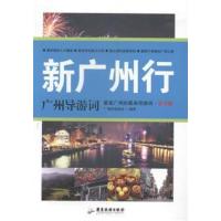 [正版二手]新广州行:广州导游词:最美广州的最美导游词·官方版