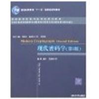 [正版二手]现代密码学(第二版)(内容一致,印次、封面或原价不同,统一售价,随机发货)