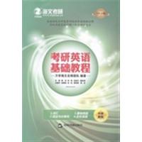 [正版二手]考研英语基础教程(2014版)