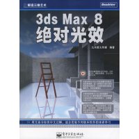 [正版二手]3ds Max 8绝对光效