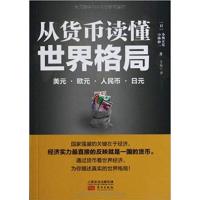 [正版二手]从货币读懂世界格局-美元.欧元.人民币.日元