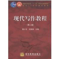 [正版二手]现代写作教程(第二版)