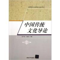 [正版二手]中国传统文化导论