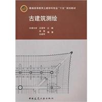 [正版二手]古建筑测绘