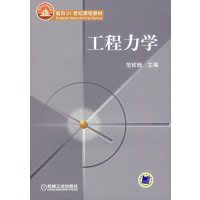 [正版二手]工程力学