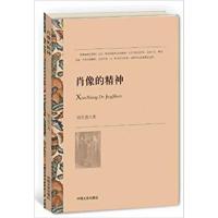 [正版二手]肖像的精神