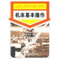 [正版二手]机床基本操作