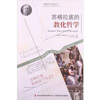 [正版二手]苏格拉底的教化哲学