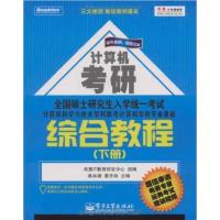 [正版二手]全国硕士研究生入学统一考试计算机科学与技术学科联考计算机学科专业基础综合教程(下册)